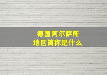 德国阿尔萨斯地区简称是什么