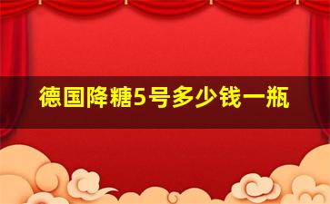 德国降糖5号多少钱一瓶