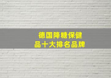 德国降糖保健品十大排名品牌