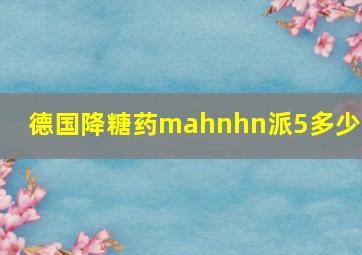 德国降糖药mahnhn派5多少钱