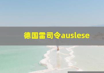 德国雷司令auslese