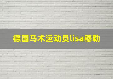 德国马术运动员lisa穆勒