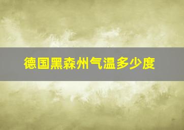 德国黑森州气温多少度