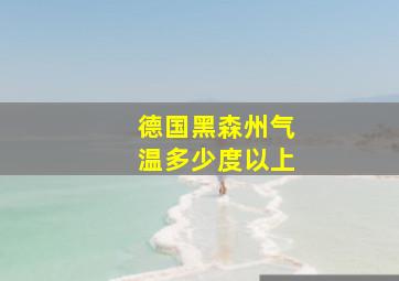 德国黑森州气温多少度以上