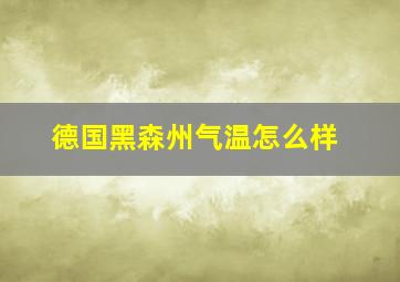 德国黑森州气温怎么样