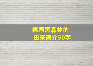 德国黑森林的由来简介50字