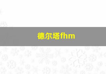 德尔塔fhm