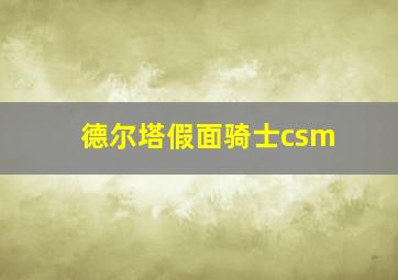 德尔塔假面骑士csm