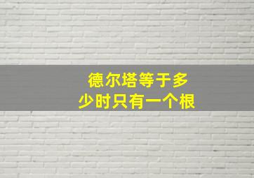 德尔塔等于多少时只有一个根