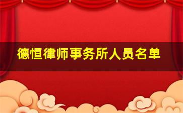 德恒律师事务所人员名单