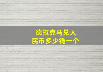 德拉克马兑人民币多少钱一个