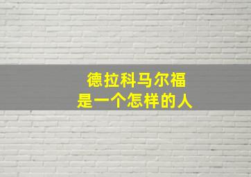 德拉科马尔福是一个怎样的人