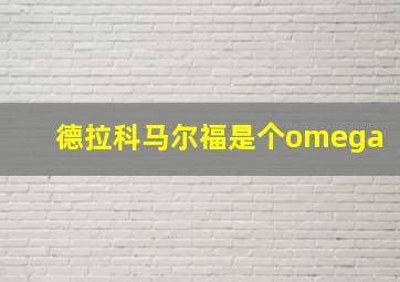 德拉科马尔福是个omega