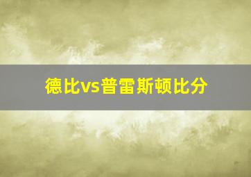 德比vs普雷斯顿比分