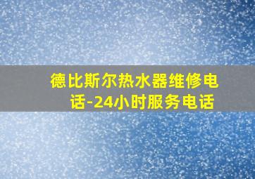 德比斯尔热水器维修电话-24小时服务电话