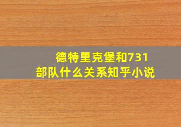 德特里克堡和731部队什么关系知乎小说