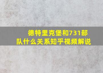 德特里克堡和731部队什么关系知乎视频解说