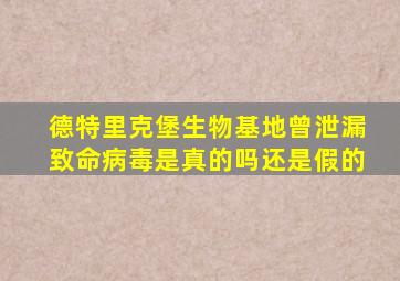 德特里克堡生物基地曾泄漏致命病毒是真的吗还是假的