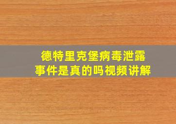 德特里克堡病毒泄露事件是真的吗视频讲解