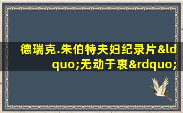 德瑞克.朱伯特夫妇纪录片“无动于衷”论说文作文