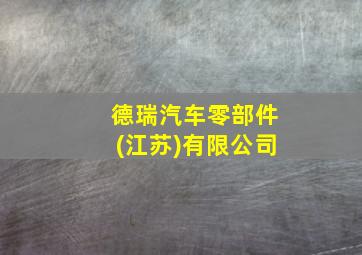 德瑞汽车零部件(江苏)有限公司