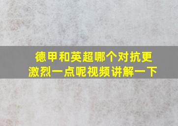 德甲和英超哪个对抗更激烈一点呢视频讲解一下