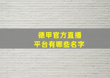 德甲官方直播平台有哪些名字