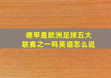 德甲是欧洲足球五大联赛之一吗英语怎么说