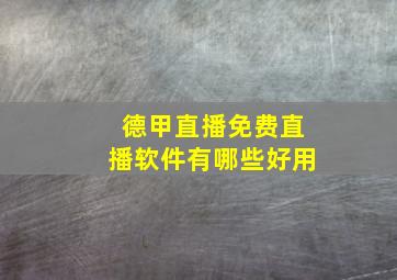 德甲直播免费直播软件有哪些好用