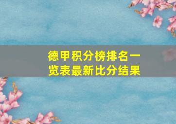 德甲积分榜排名一览表最新比分结果