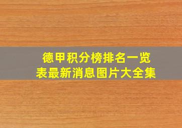 德甲积分榜排名一览表最新消息图片大全集