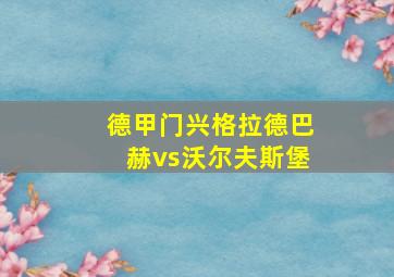 德甲门兴格拉德巴赫vs沃尔夫斯堡