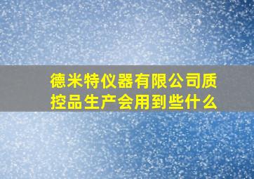 德米特仪器有限公司质控品生产会用到些什么