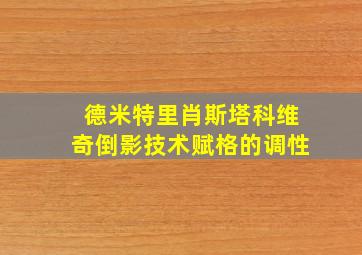 德米特里肖斯塔科维奇倒影技术赋格的调性