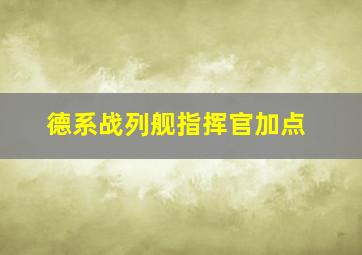 德系战列舰指挥官加点