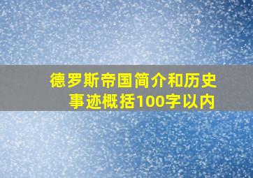 德罗斯帝国简介和历史事迹概括100字以内