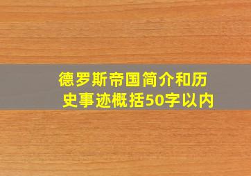 德罗斯帝国简介和历史事迹概括50字以内