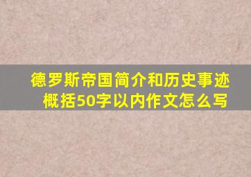 德罗斯帝国简介和历史事迹概括50字以内作文怎么写