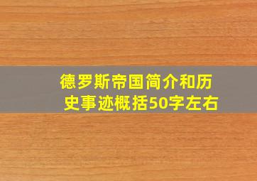 德罗斯帝国简介和历史事迹概括50字左右