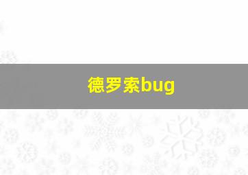 德罗索bug