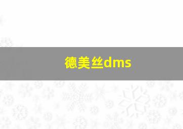 德美丝dms