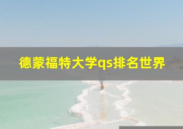 德蒙福特大学qs排名世界