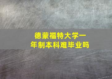 德蒙福特大学一年制本科难毕业吗