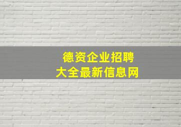 德资企业招聘大全最新信息网