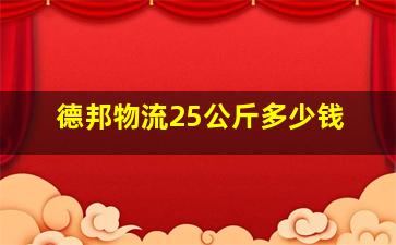 德邦物流25公斤多少钱