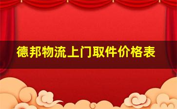 德邦物流上门取件价格表