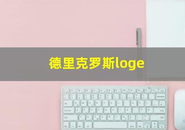 德里克罗斯loge