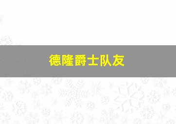 德隆爵士队友