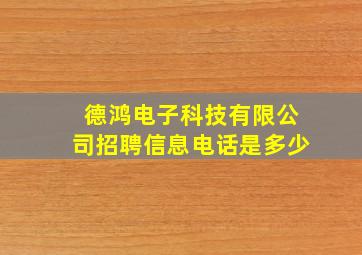 德鸿电子科技有限公司招聘信息电话是多少