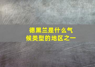 德黑兰是什么气候类型的地区之一